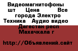 Видеомагнитофоны 4 шт.  › Цена ­ 999 - Все города Электро-Техника » Аудио-видео   . Дагестан респ.,Махачкала г.